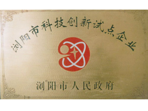 科技創(chuàng)新試點企業(yè)